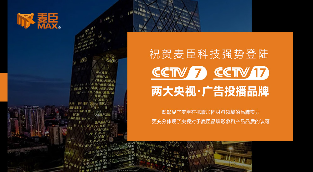 麥臣科技集團，麥臣植筋膠，麥臣加固材料品牌，麥臣建筑加固材料廠家，麥臣抗震支架廠家，麥臣碳纖維材料廠家